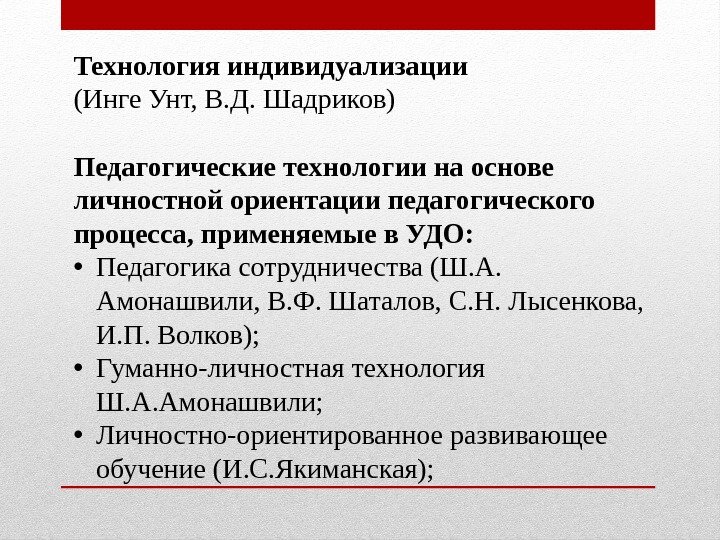 Технология индивидуализации (Инге Унт, В. Д. Шадриков) Педагогические технологии на основе личностной ориентации педагогического