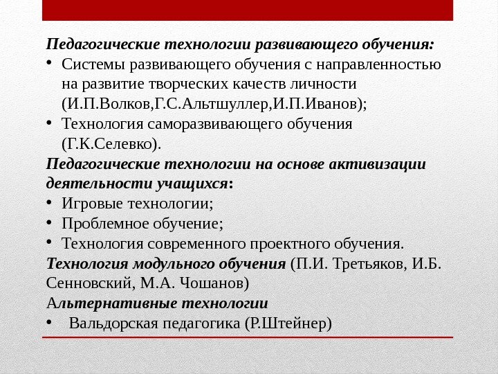 Педагогические технологии развивающего обучения:  • Системы развивающего обучения с направленностью на развитие творческих