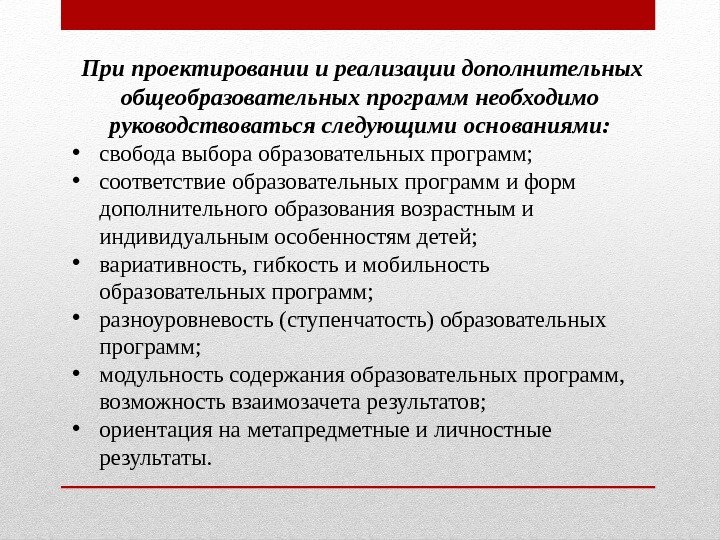  При проектировании и реализации дополнительных общеобразовательных программ необходимо руководствоваться следующими основаниями:  •