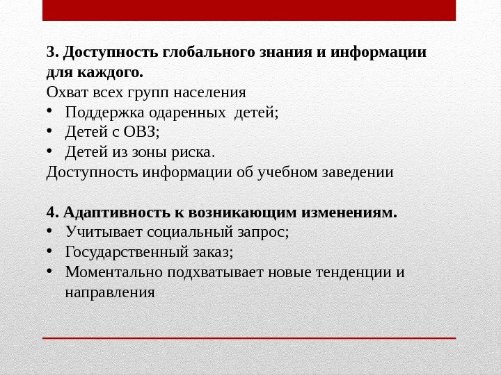 3. Доступность глобального знания и информации для каждого. Охват всех групп населения • Поддержка