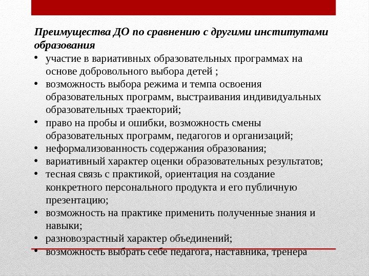 Преимущества ДО по сравнению с другими институтами образования  • участие в вариативных образовательных