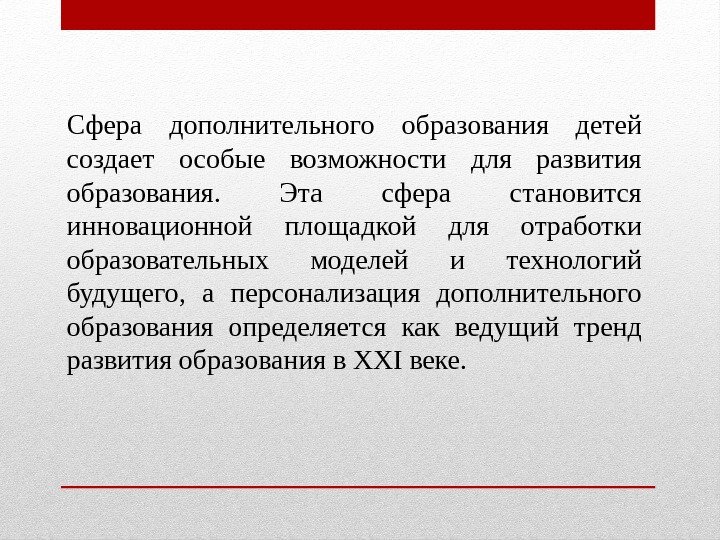 Сфера дополнительного образования детей создает особые возможности для развития образования.  Эта сфера становится