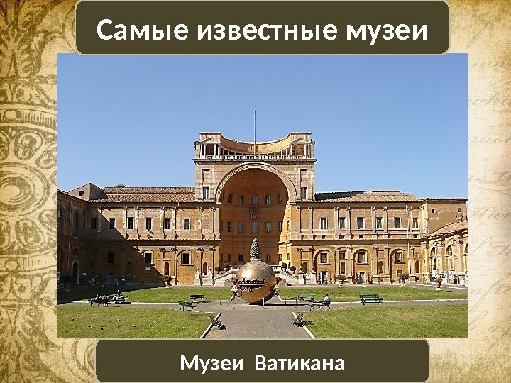 Самые известные музеи Музеи Ватикана 