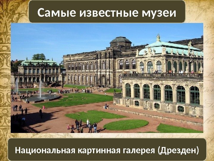 Национальная картинная галерея (Дрезден) Самые известные музеи 