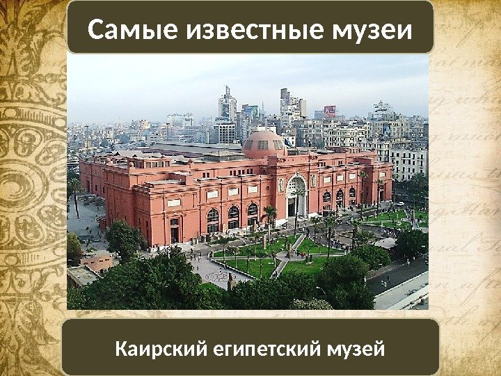 Каирский египетский музей Самые известные музеи Каирский египетский музей 