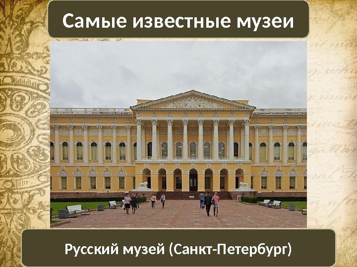 Русский музей (Санкт-Петербург)Самые известные музеи 