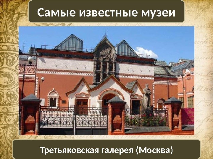 Самые известные музеи Третьяковская галерея (Москва) 