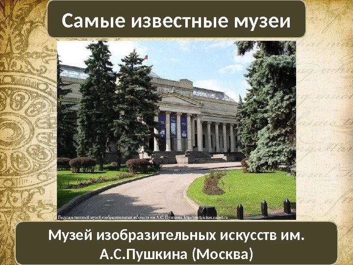Музей изобразительных искусств им.  А. С. Пушкина (Москва)Самые известные музеи 