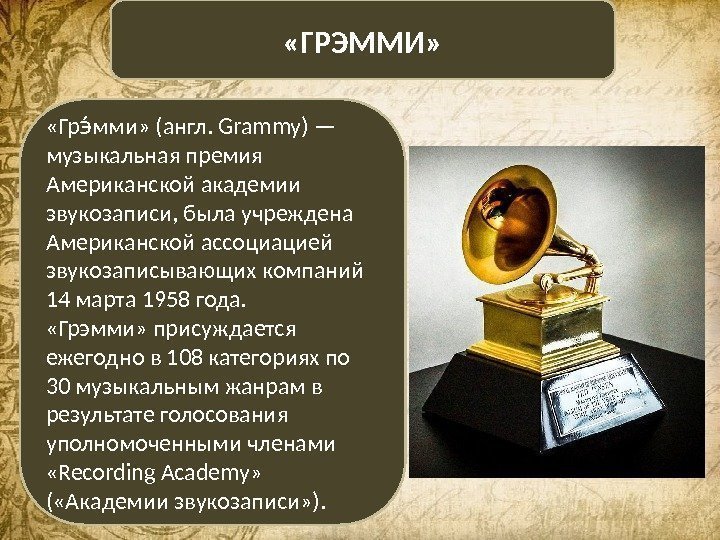  «ГРЭММИ»  «Гр мми» (англ. Grammy) — ээ музыкальная премия Американской академии звукозаписи,