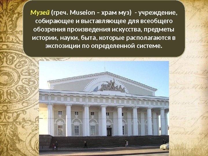 Музей (греч. Museion – храм муз) - учреждение,  собирающее и выставляющее для всеобщего