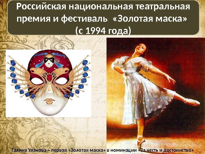 Российская национальная театральная премия и фестиваль  «Золотая маска»  (с 1994 года) Галина