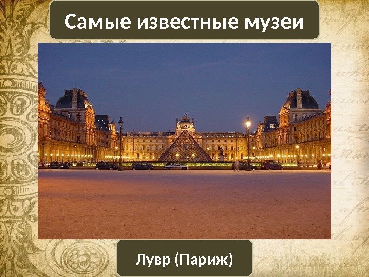 Лувр (Париж)Самые известные музеи 
