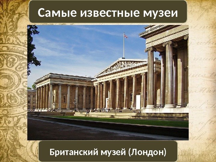 Британский музей (Лондон)Самые известные музеи 