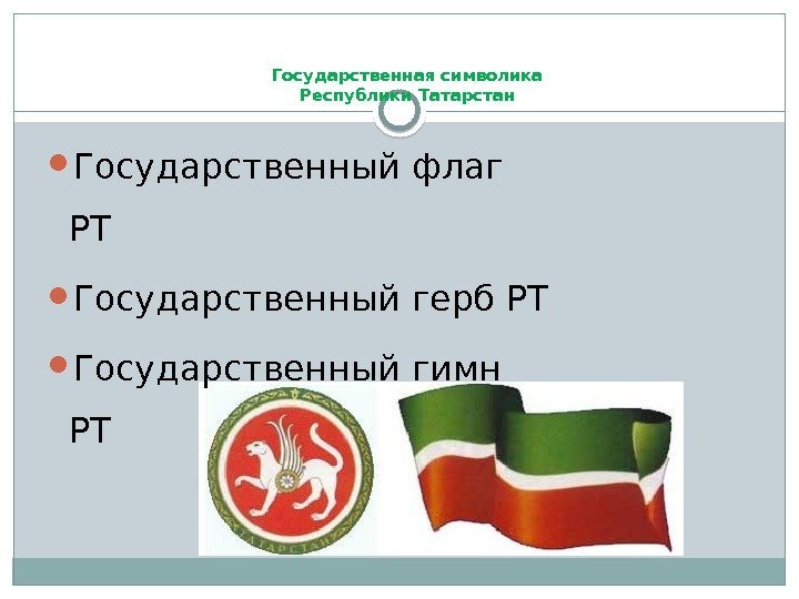 Государственная символика Республики Татарстан Государственный флаг РТ Государственный герб РТ Государственный гимн РТ 