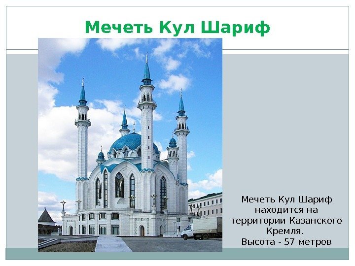 Мечеть Кул Шариф находится на территории Казанского Кремля.  Высота - 57 метров 