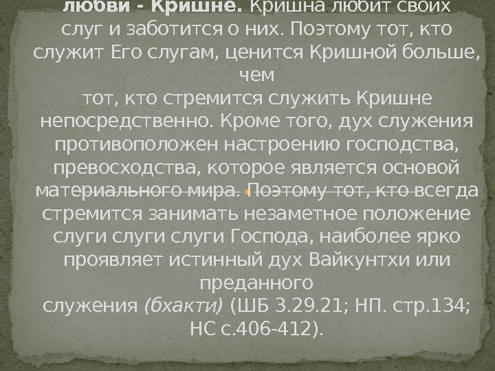 Бхакти - это служение высшему объекту любви - Кришне.  Кришна любит своих слуг