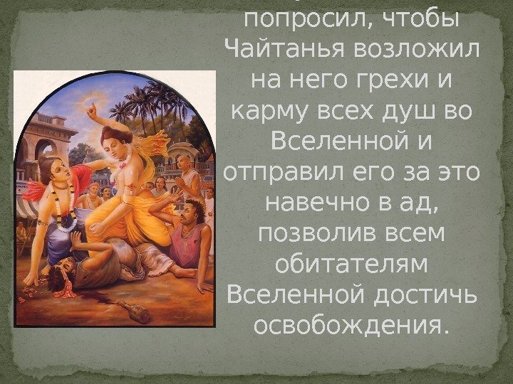 Васудева Датта попросил, чтобы Чайтанья возложил на него грехи и карму всех душ во
