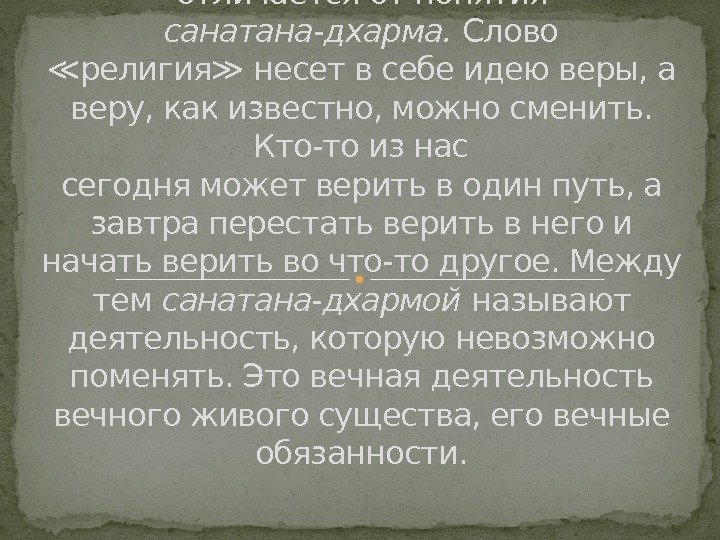 Значение слова ≪религия≫ несколько отличается от понятия санатана-дхарма.  Слово ≪религия≫ несет в себе