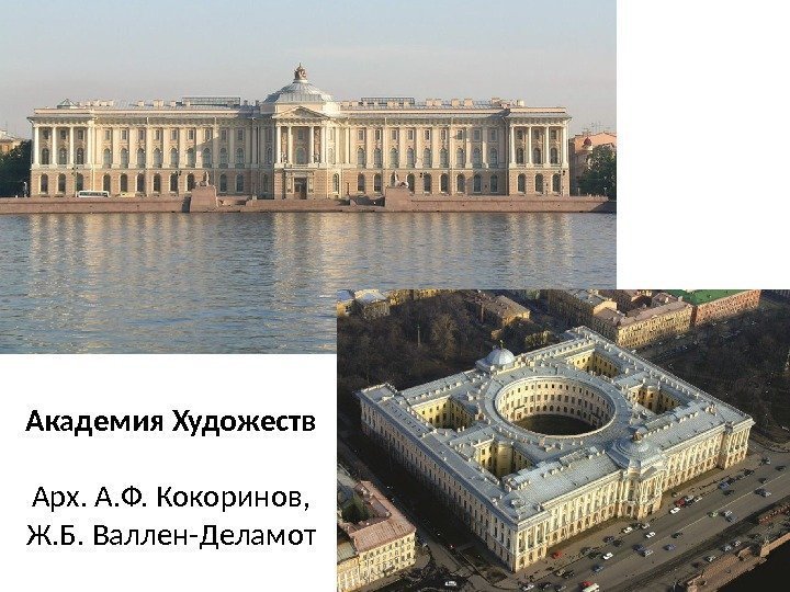 Академия Художеств  Арх. А. Ф. Кокоринов,  Ж. Б. Валлен-Деламот 