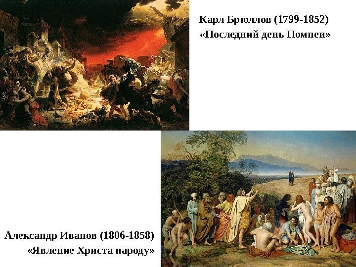 Карл Брюллов (1799 -1852)  «Последний день Помпеи» Александр Иванов (1806 -1858)  «Явление