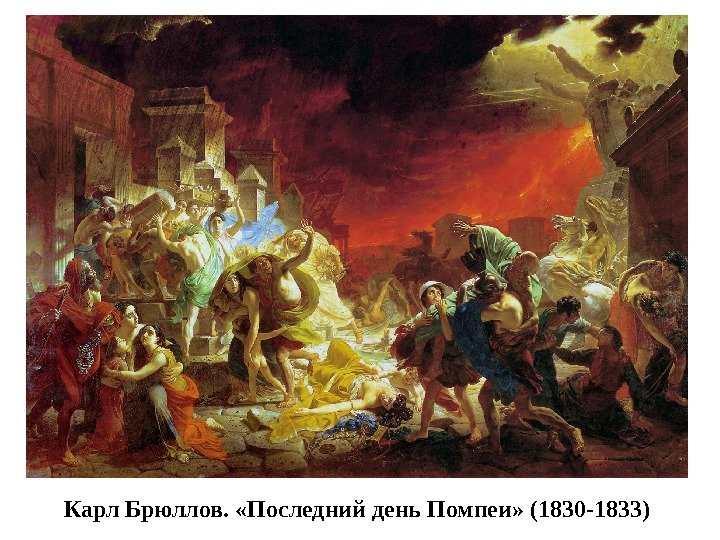 Карл Брюллов.  «Последний день Помпеи» (1830 -1833) 