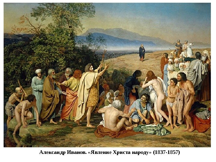 Александр Иванов.  «Явление Христа народу» (1837 -1857) 