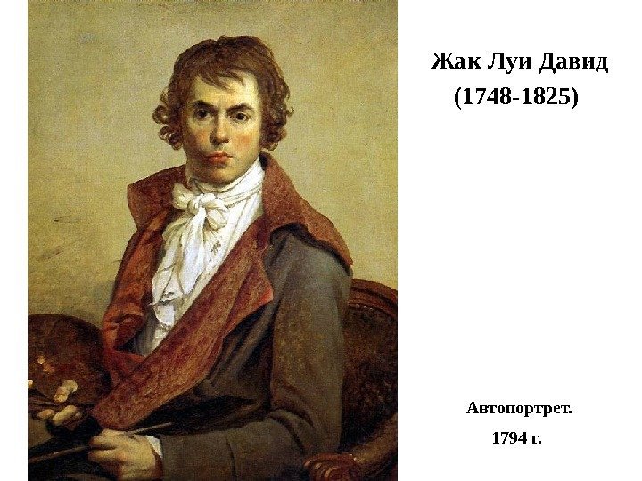 Жак Луи Давид (1748 -1825) Автопортрет. 1794 г.  