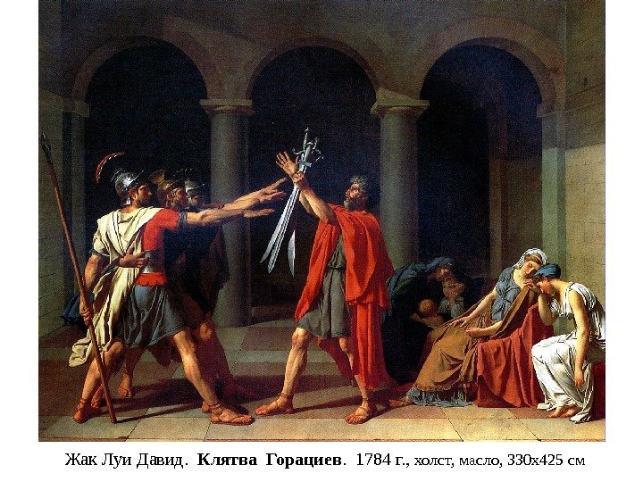 Жак Луи Давид.  Клятва Горациев.  1784 г. ,  холст, масло, 330