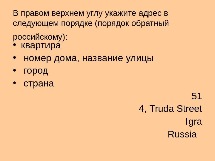   В правом верхнем углу укажите адрес в следующем порядке (порядок обратный российскому):