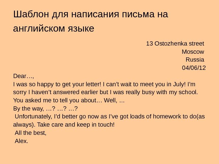   Шаблон для написания письма на английском языке  13 Ostozhenka street Moscow