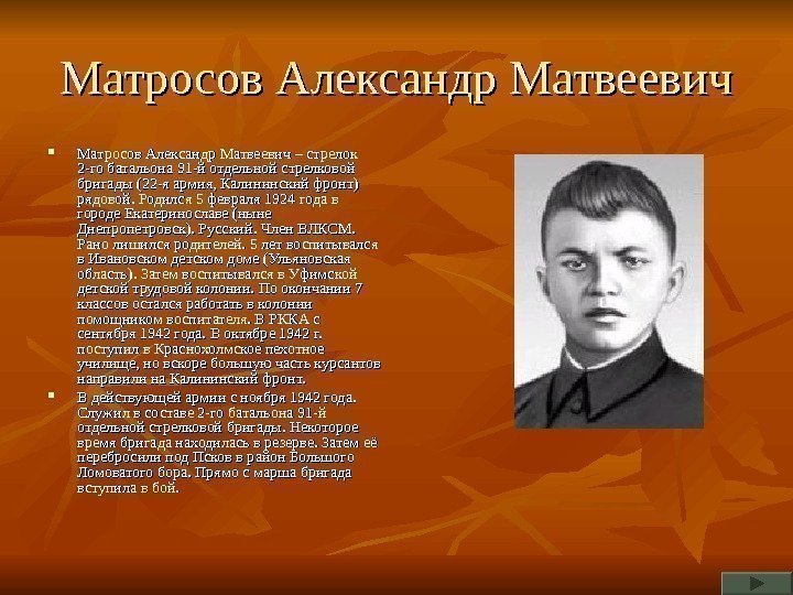   Матросов Александр Матвеевич – стрелок 2 -го батальона 91 -й отдельной стрелковой