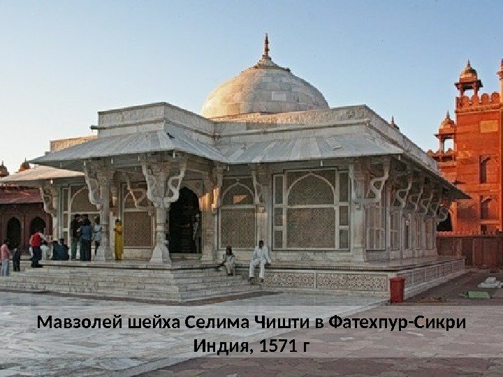 Мавзолей шейха Селима Чишти в Фатехпур-Сикри Индия, 1571 г 