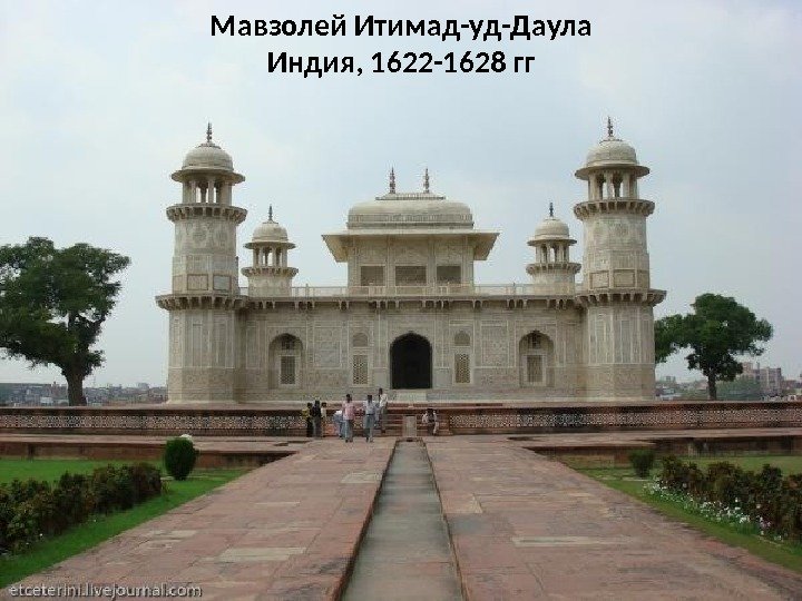 Мавзолей Итимад-уд-Даула Индия, 1622 -1628 гг 