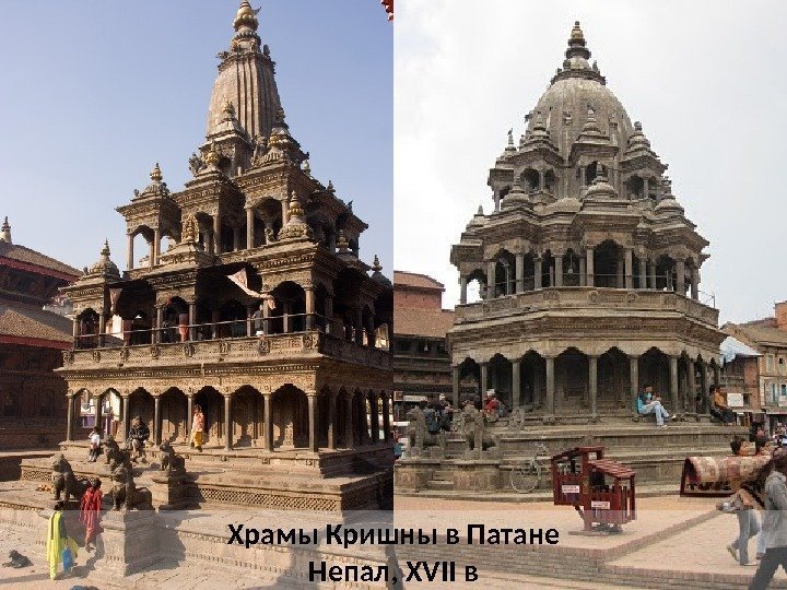 Храмы Кришны в Патане Непал, XVII в 