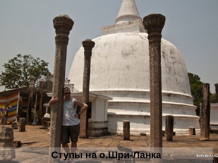 Ступы на о. Шри-Ланка 