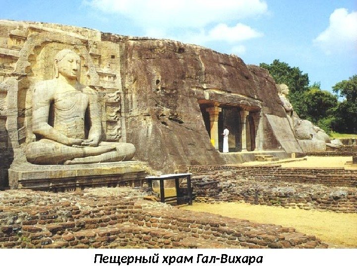 Пещерный храм Гал-Вихара 