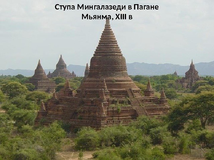 Ступа Мингалазеди в Пагане Мьянма, XIII в 