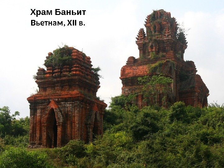 Храм Баньит Вьетнам, XII в. 