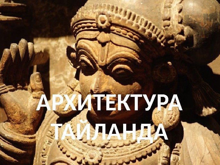 АРХИТЕКТУРА ТАЙЛАНДА 