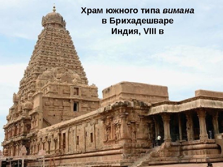 Храм южного типа вимана в Брихадешваре Индия, VIII в 