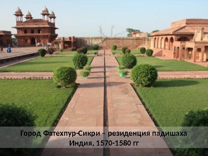 Город Фатехпур-Сикри – резиденция падишаха Индия, 1570 -1580 гг 