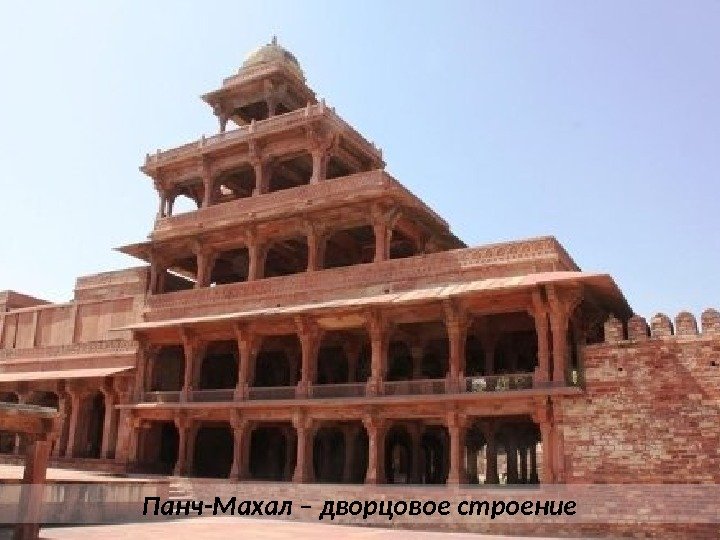 Панч-Махал – дворцовое строение 