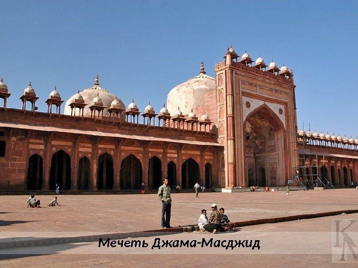 Мечеть Джама-Масджид 