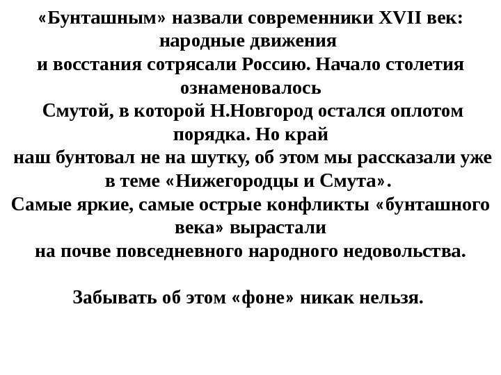  « Бунташным »  назвали современники XVII век:  народные движения и восстания