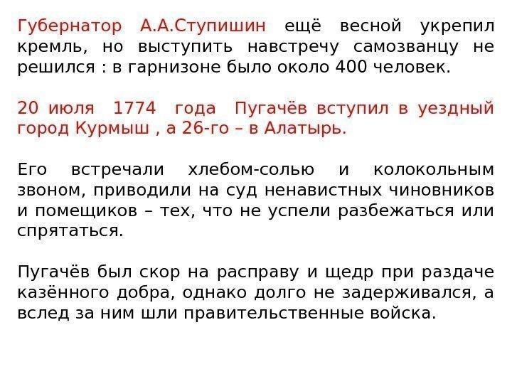 Губернатор А. А. Ступишин ещё весной укрепил кремль,  но выступить навстречу самозванцу не