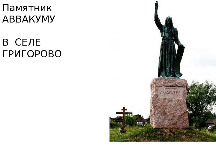 Памятник  АВВАКУМУ В СЕЛЕ ГРИГОРОВО 