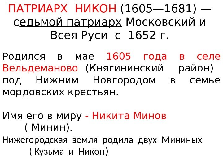 ПАТРИАРХ НИКОН (1605— 1681) —  с едьмой патриарх Московский и  Всея Руси