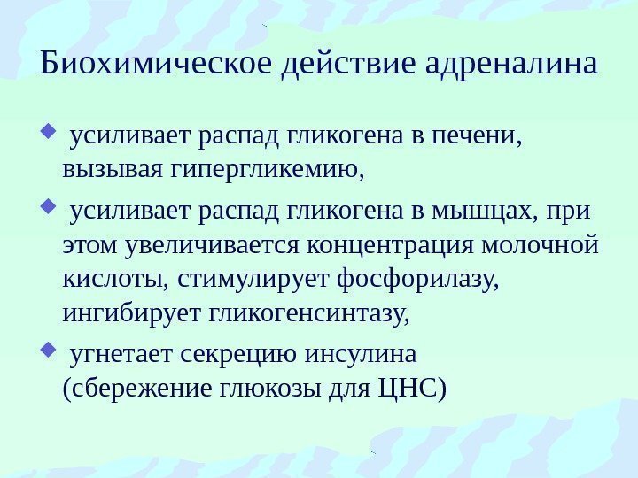 Биохимическое действие адреналина  усиливает распад гликогена в печени,  вызывая гипергликемию, усиливает распад