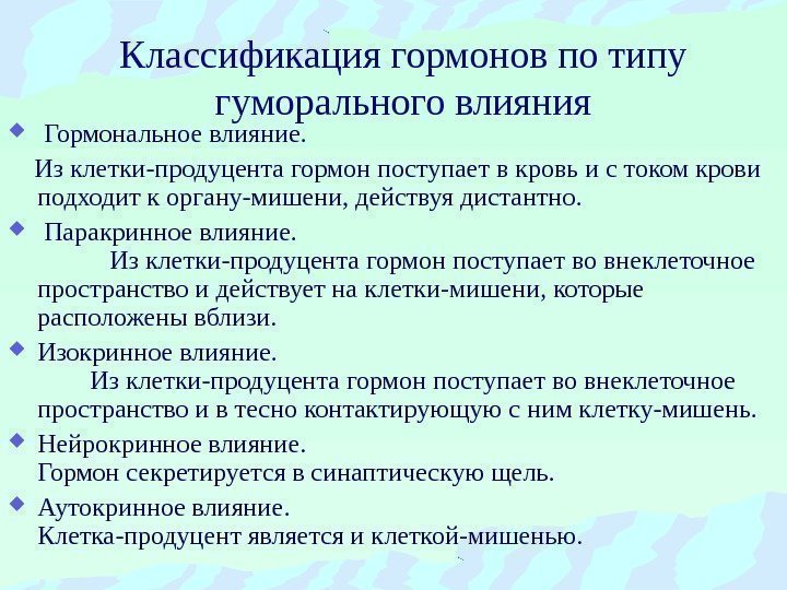 Классификация гормонов по типу гуморального влияния  Гормональное влияние.  Из клетки-продуцента гормон поступает