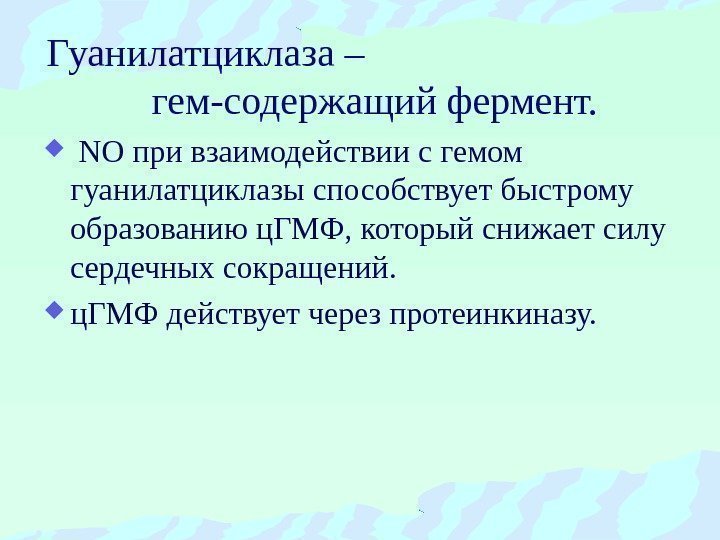 Гуанилатциклаза –      гем-содержащий фермент. NO при взаимодействии с гемом